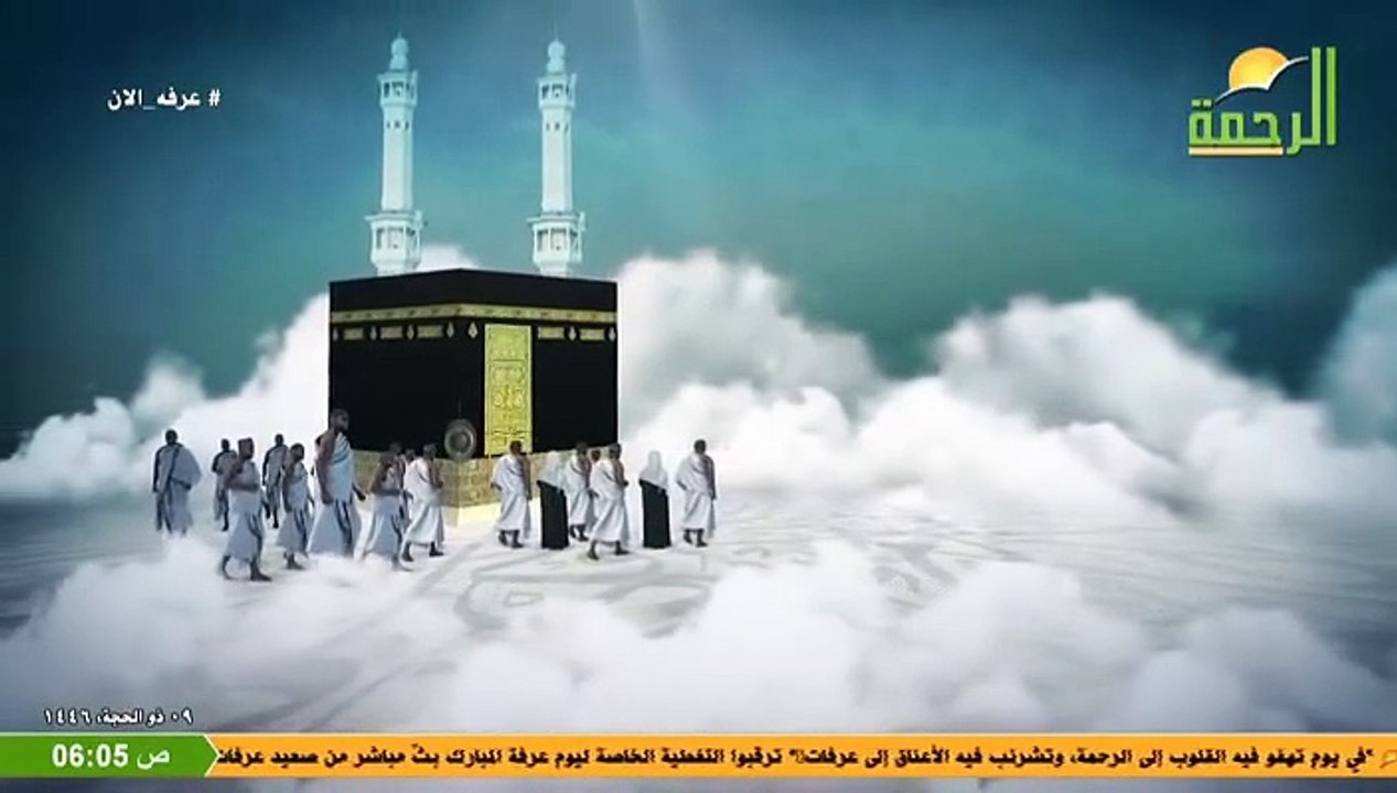 بث مباشر قناة الرحمة - درس الشيخ محمد حسان ب عرفات اليوم 9 ذوالحجة 1446هـ