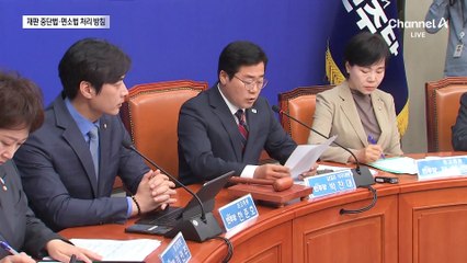 민주당, ‘대통령 재판 중단법’ 등 다음 주 처리