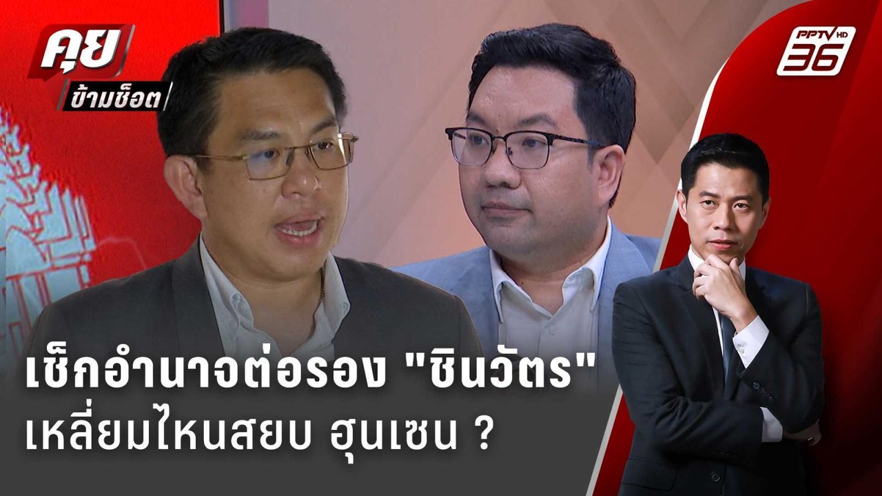 Exclusive Talk | อ่านอำนาจต่อรอง ฮุนเซน VS ชินว...