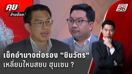 Exclusive Talk | อ่านอำนาจต่อรอง ฮุนเซน VS ชินวัตร ? | คุยข้ามช็อต