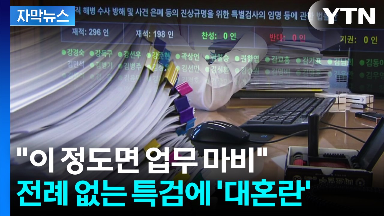 [자막뉴스] "일반 사건처리는 불가능" 대규모 특검에 업무 마비 예고된 검찰 '멘붕'...