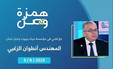 لماذا انخفضت التغذية من مؤسسة مياه بيروت وجبل لبنان؟ | 2025-06-05