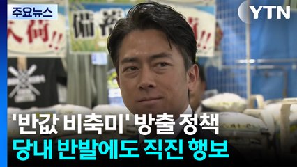 당내 반발에도 '반값 비축미' 직진..."일일이 물어가며 추진 못해" / YTN