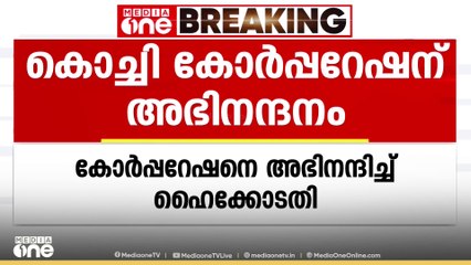 'വെള്ളക്കെട്ട് പിടിച്ച് നിർത്താൻ കഴിഞ്ഞു'; കൊച്ചി കോർപ്പറേഷനെ അഭിനന്ദിച്ച് ഹൈകോടതി