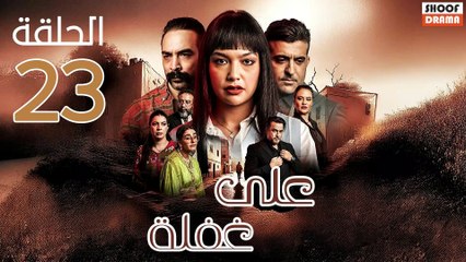 Ala Ghafla Ep - مسلسل على غفلة الحلقة - 23