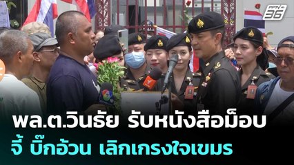 พล.ต.วินธัย รับหนังสือม็อบจี้ บิ๊กอ้วน เลิกเกรงใจเขมร | เข้มข่าวค่ำ | 5 มิ.ย. 68