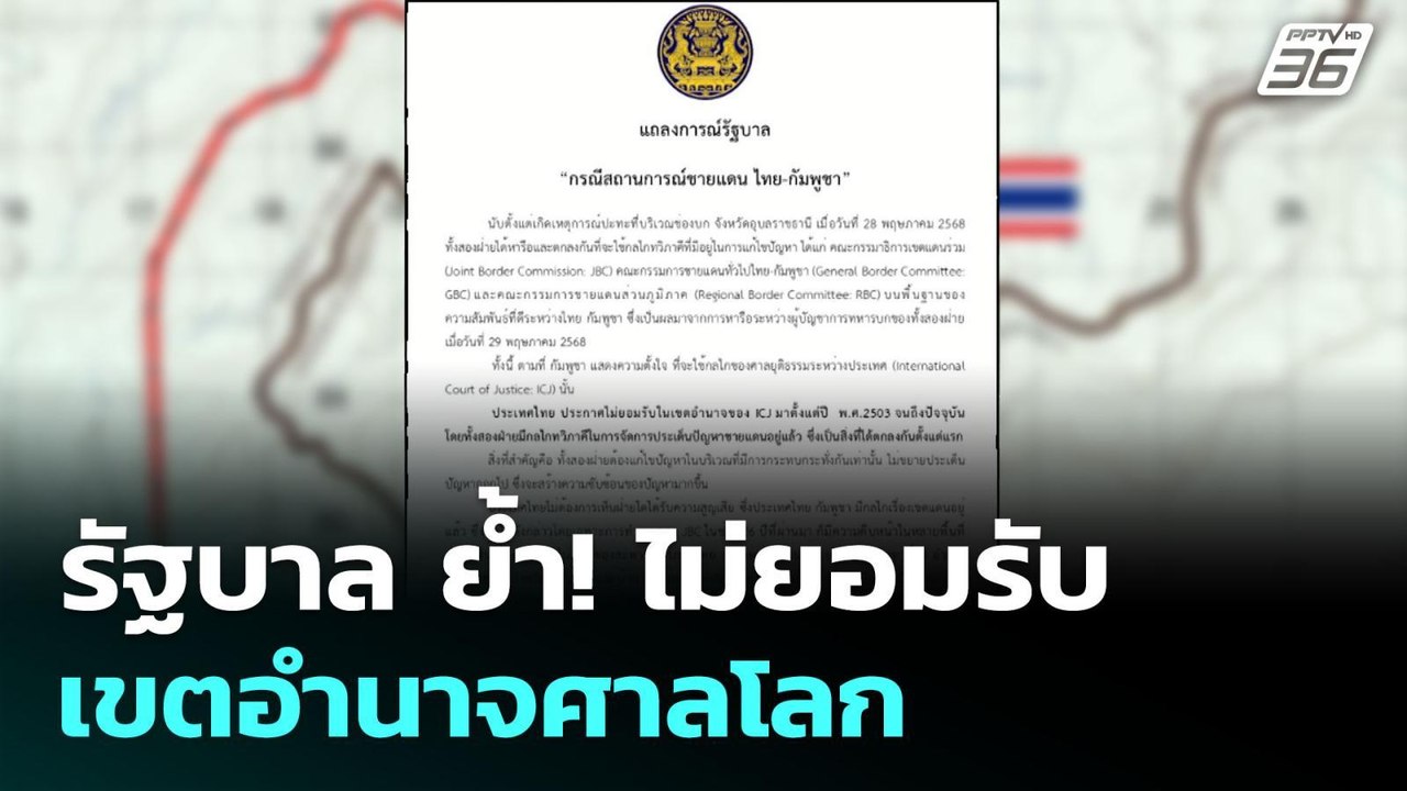 รัฐบาล ย้ำ! ไม่ยอมรับเขตอำนาจศาลโลก | เข้มข่าวค...