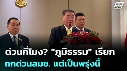 ด่วนกี่โมง? "ภูมิธรรม" เรียกถกด่วนสมช. แต่เป็นพรุ่งนี้ | เข้มข่าวค่ำ | 5 มิ.ย. 68