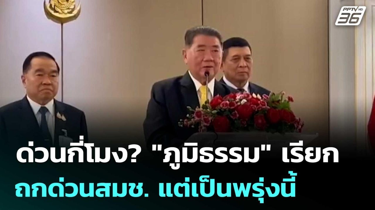 ด่วนกี่โมง? "ภูมิธรรม" เรียกถกด่วนสมช. แต่เป็นพ...