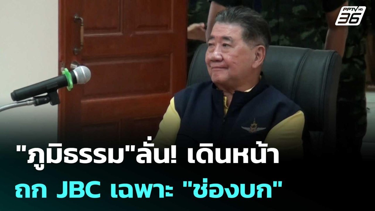 "ภูมิธรรม"ลั่น! เดินหน้าถก JBC เฉพาะ "ช่องบก" | เข้มข่าวค่ำ | 5 มิ.ย. 68