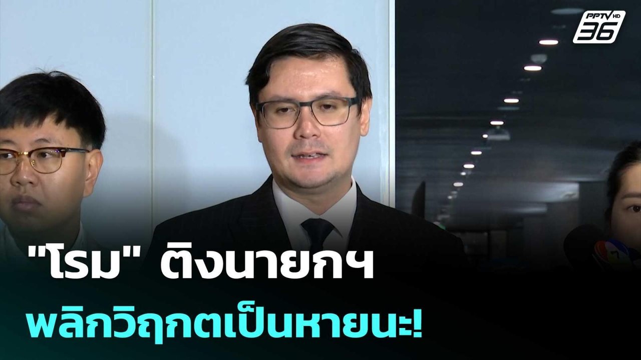 "โรม" ติงนายกฯ พลิกวิฤกตเป็นหายนะ! | เข้มข่าวค่...