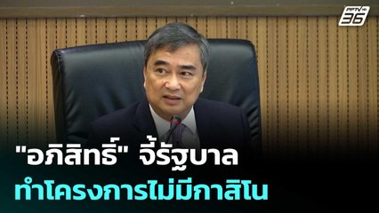 "อภิสิทธิ์" ร่วมถก กมธ.คอมเพล็กซ์ จี้รัฐบาลทำโครงการไม่มีกาสิโน | เข้มข่าวค่ำ | 5 มิ.ย. 68