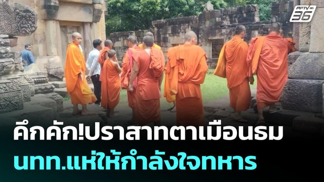 คึกคัก!ปราสาทตาเมือนธม นทท.แห่ให้กำลังใจทหาร | เข้มข่าวค่ำ | 5 มิ.ย. 68