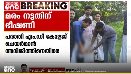 SFIയുടെ ഭീക്ഷണി;  കോളജ് ക്യാമ്പസിനുള്ളിൽ ചെടി നട്ടതിന് KSU നേതാവിന് SFI നേതാവിൻ്റെ ഭീക്ഷണി