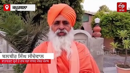 'ਧਰਤੀ ਨਾਲ ਹੀ ਜੁੜਿਆ ਸਾਡਾ ਭਵਿੱਖ' ਵਿਸ਼ਵ ਵਾਤਾਵਰਨ ਦਿਵਸ 'ਤੇ ਸੰਤ ਸੀਚੇਵਾਲ ਨੇ ਲੋਕਾਂ ਨੂੰ ਦਿੱਤਾ ਅਹਿਮ ਸੁਨੇਹਾ