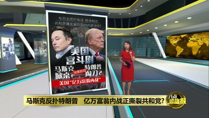 马斯克公开反对特朗普：亿万富翁内战撕裂共和党🔥