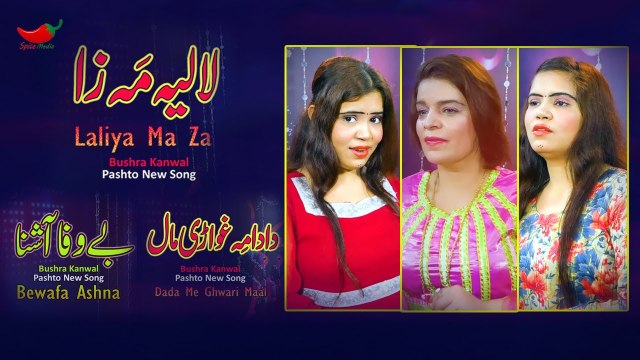 Bewafa Ashna | Dada Me Ghwari Maal | Lalia Ma Za | Bushra Kanwal