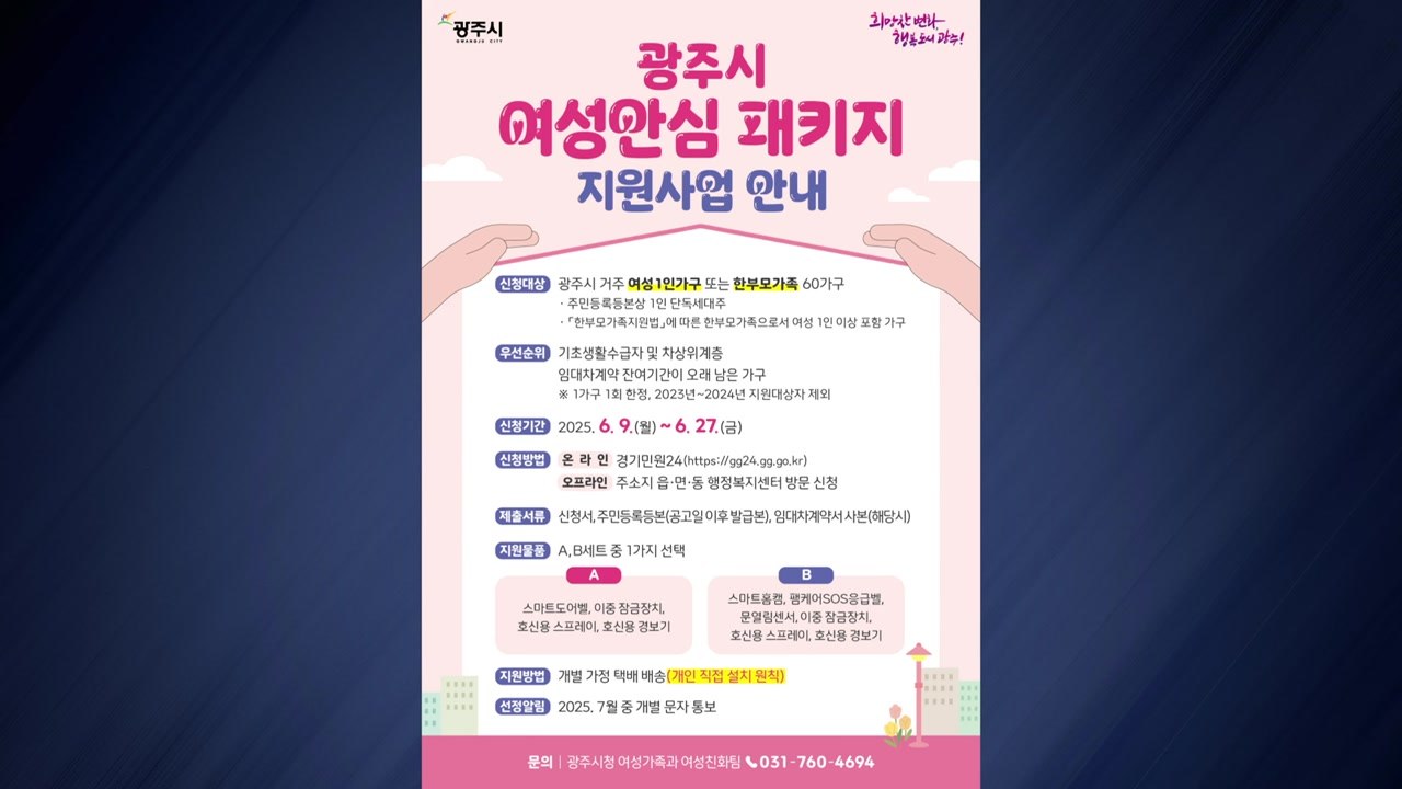 [경기] 광주시, 스토킹 피해 여성 등에게 '안심패키지' 지원 / YTN