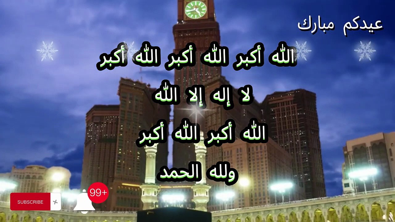 تكبيرات عيد الأضحى