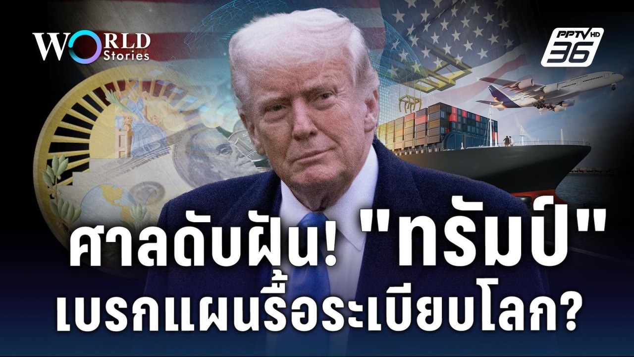 ศาลดับฝัน! "ทรัมป์" เบรกแผนรื้อระเบียบโลก? | Wo...