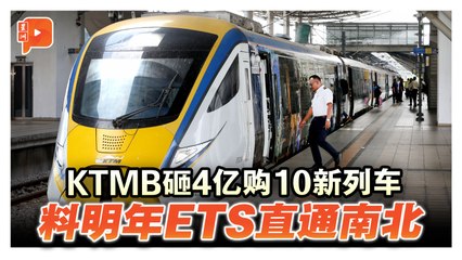 KTMB砸4亿购新ETS火车 南北铁路将全面升级？