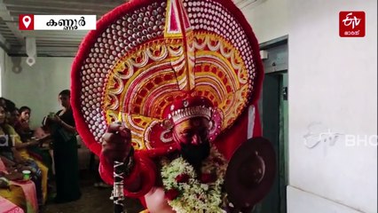 പൈതൃക പെരുമ കൈവിടാതെ കുടകർ; അയിന്മനകളെ ഭക്തിസാന്ദ്രമാക്കുന്ന കാരവണർ തെയ്യം