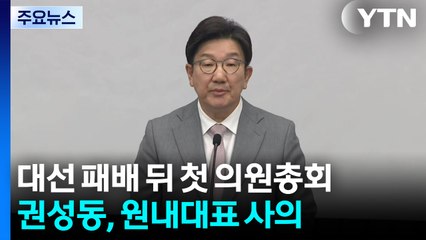 권성동 원내대표 사의...'김용태 비대위' 두고 격론 / YTN