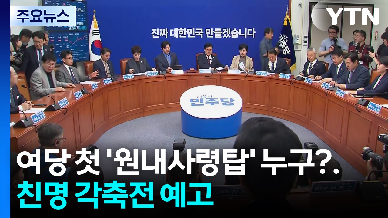 여당 첫 '원내사령탑' 누구?...친명 각축전 예고 / YTN