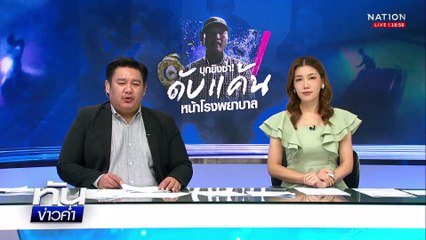 ผวาทั้ง รพ.! มือปืนโหดบุกสาดกระสุนคู่อริ ดับ 2 ศพ  | เนชั่นทันข่าวค่ำ |  5 มิ.ย.68  | PART 3