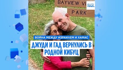 Джуди и Гад вернулись в родной кибуц