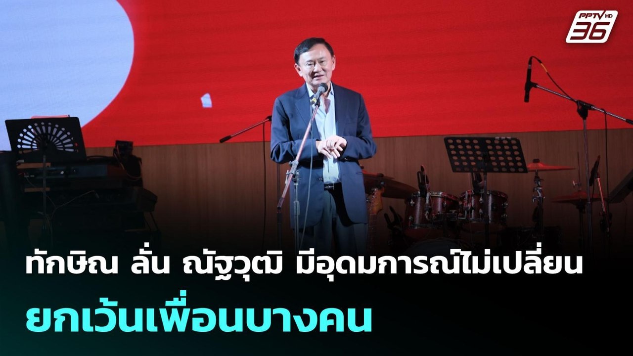 ทักษิณ ลั่น ณัฐวุฒิ มีอุดมการณ์ไม่เปลี่ยน ยกเว้...