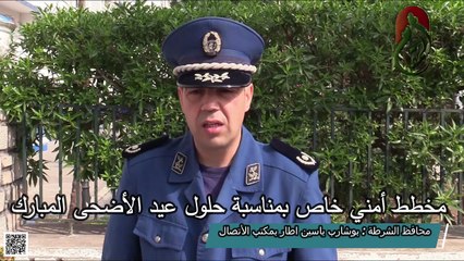 مخطط أمني خاص بمناسبة حلول عيد الأضحى المبارك‎