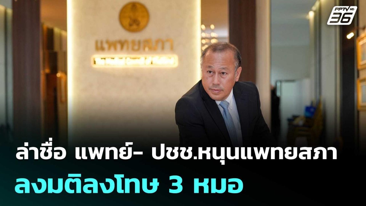 ล่าชื่อ แพทย์- ปชช.หนุนแพทยสภา ลงมติลงโทษ 3 หมอ...