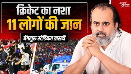 क्रिकेट के नशे ने ली 11 लोगों की जान: बेंगलुरु स्टेडियम त्रासदी || आचार्य प्रशांत (2025)