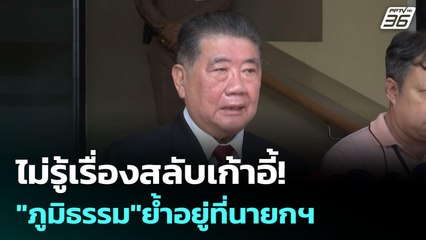 ไม่รู้เรื่องสลับเก้าอี้! "ภูมิธรรม"ย้ำอยู่ที่นายกฯ | เข้มข่าวค่ำ | 5 มิ.ย. 68