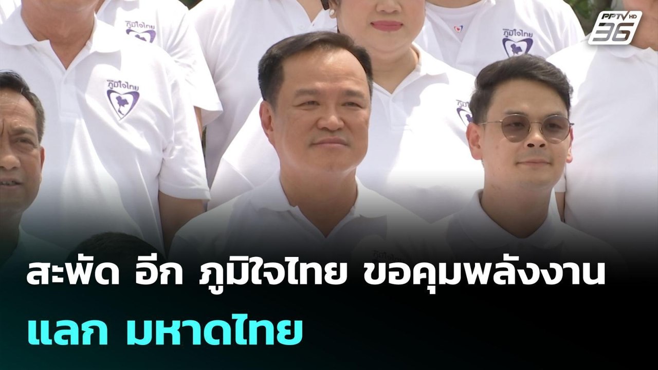 สะพัด อีก ภูมิใจไทย ขอคุมพลังงาน แลก มหาดไทย |...