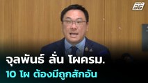 จุลพันธ์ ลั่น โผครม.10 โผ ต้องมีถูกสักอัน | เข้มข่าวค่ำ | 5 มิ.ย. 68