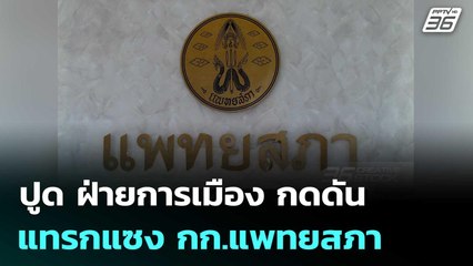 ปูด ฝ่ายการเมือง กดดันแทรกแซงกก.แพทยสภา | เข้มข่าวค่ำ | 5 มิ.ย. 68