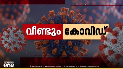 രാജ്യത്ത് കോവിഡ് കേസുകളിൽ വീണ്ടും വർധന