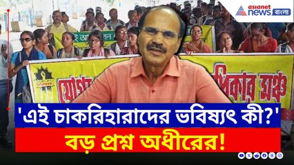'৩১ ডিসেম্বরের পর কী হবে এই শিক্ষক-শিক্ষাকর্মীদের!' বড় প্রশ্ন অধীরের
