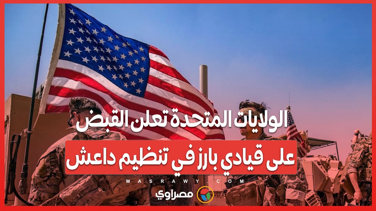 الولايات المتحدة تعلن القبض على قيادي بارز في تنظيم داعش