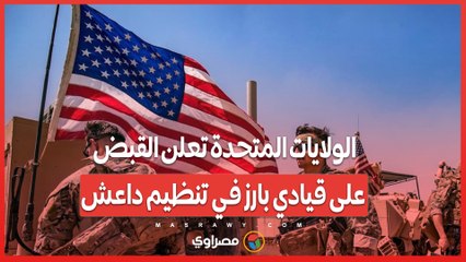 الولايات المتحدة تعلن القبض على قيادي بارز في تنظيم داعش