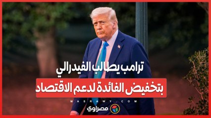 ترامب يطالب الفيدرالي بتخفيض الفائدة لدعم الاقتصاد