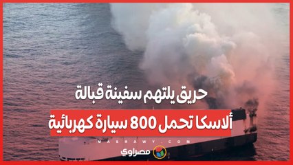 حريق يلتهم سفينة قبالة ألاسكا تحمل 800 سيارة كهربائية
