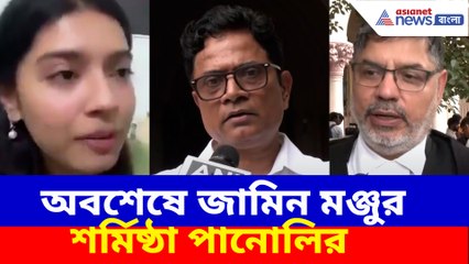 অবশেষে জামিন মঞ্জুর শর্মিষ্ঠা পানোলির