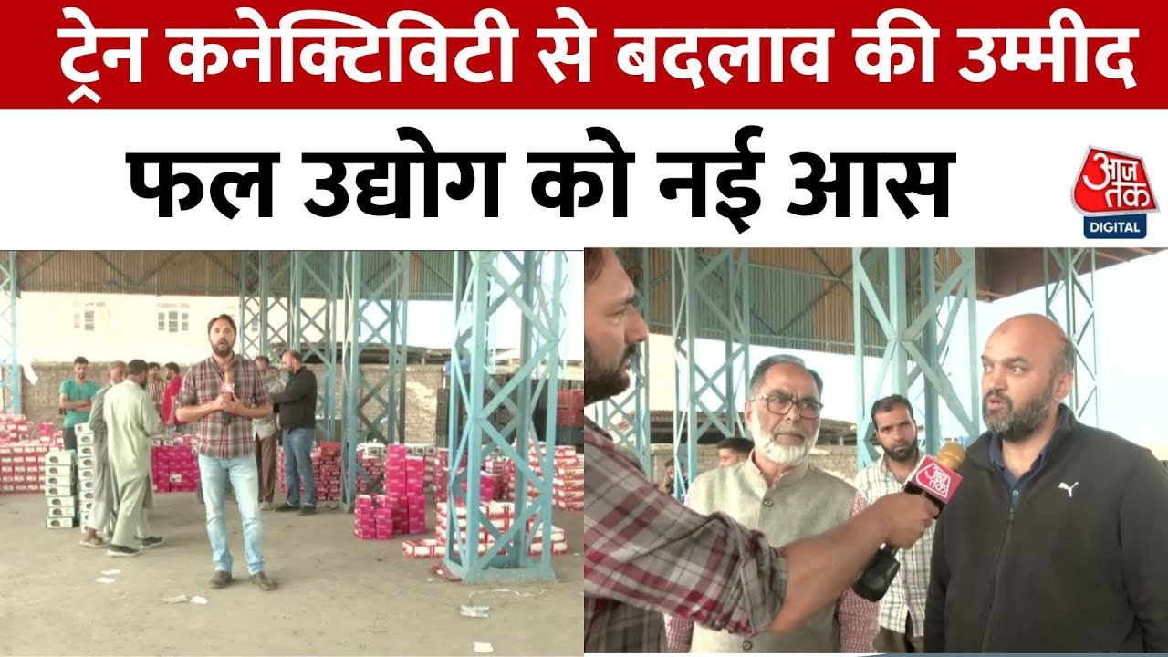 कश्मीर की अर्थव्यवस्था की रीढ़ बागवानी, ट्रेन से बदलेगी सूरत? सेब-चेरी को मिलेगी रफ्तार