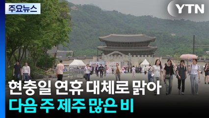[날씨] 맑은 연휴 끝나면 태풍 오나?...다음 주 제주 많은 비 / YTN