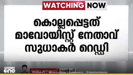 വീണ്ടും മാവോയിസ്റ്റ് നേതാവിനെ വധിച്ചു; ഏറ്റുമുട്ടൽ ഛത്തീസ്​ഗഡിലെ ബിജാപൂരിൽ
