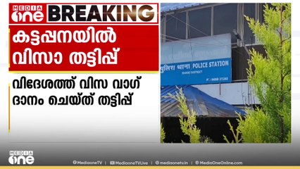 ഇടുക്കി കട്ടപ്പനയിൽ വിദേശത്ത് വിസ വാഗ്ദാനം ചെയ്ത് തട്ടിപ്പ്