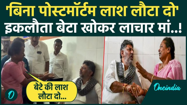 Bengaluru Stampede: हाथ फैलाकर DK Shivakumar से बेटे की लाश मांगती मां | RCB | Chinnaswamy Stadium